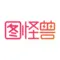 图怪兽