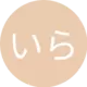 いらすとん