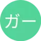 ガーリー素材