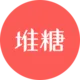 堆糖