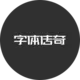 字体传奇