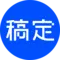 稿定设计