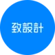 致设计
